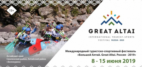"Большой Алтай, Great Altai, Россия – 2019" олон улсын аялал жуулчлал спортын их наадам болно