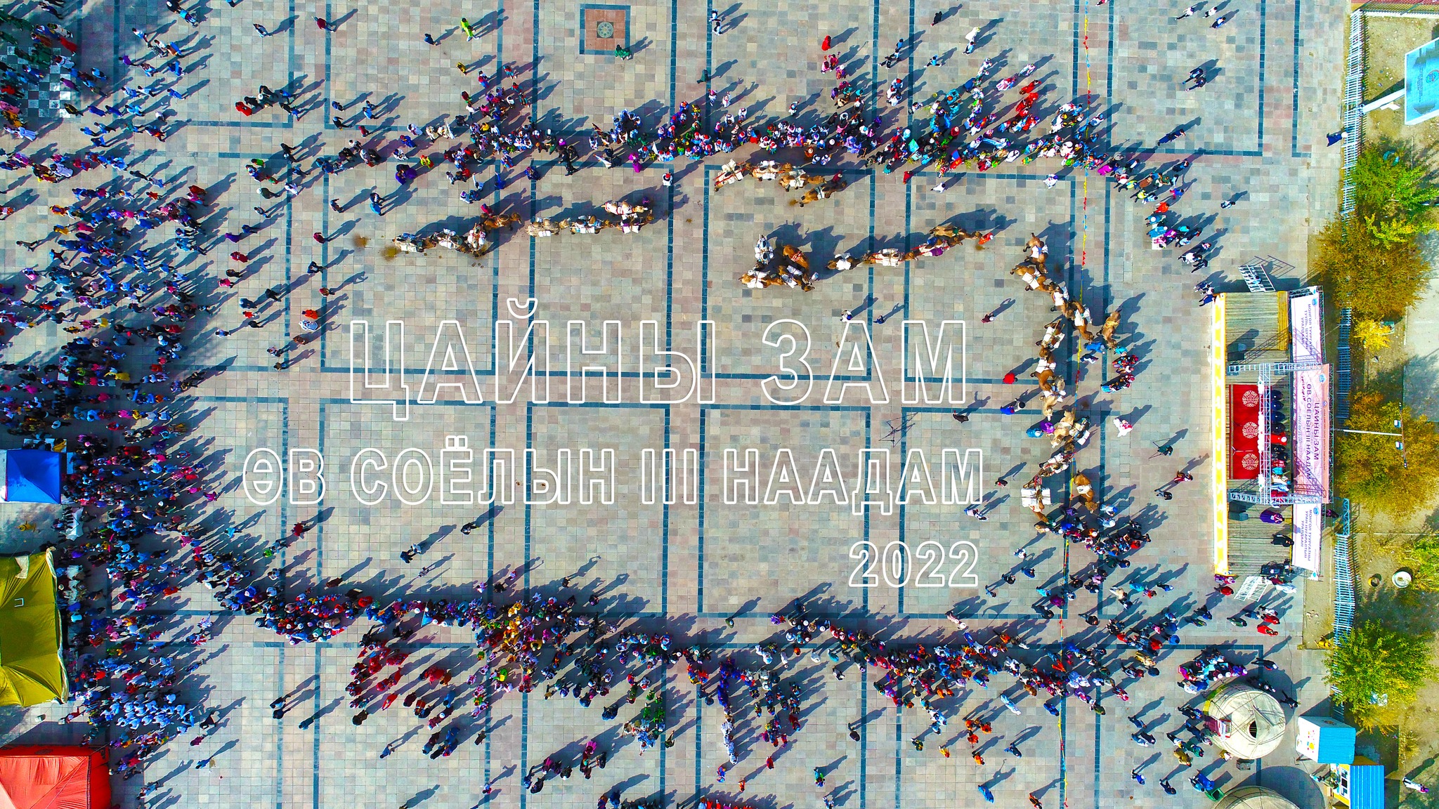 “ЦАЙНЫ ЗАМ ӨВ СОЁЛЫН III НААДАМ" - ын нээлтийн үйл ажиллагаа аймгийн төв талбайд боллоо.