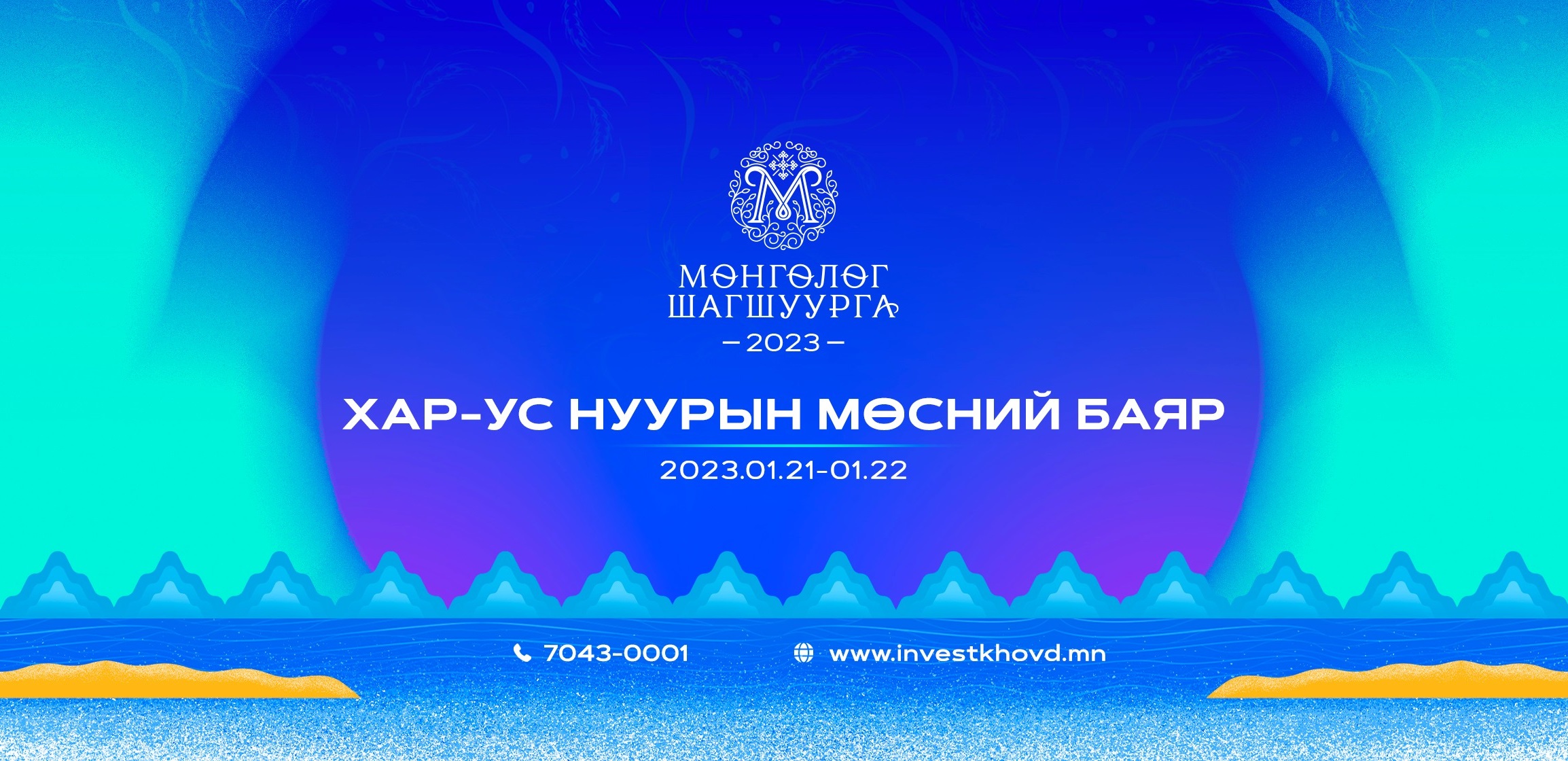 МӨНГӨЛӨГ ШАГШУУРГА-2023 ЦАС МӨСНИЙ БАЯРЫН НЭЭЛТ