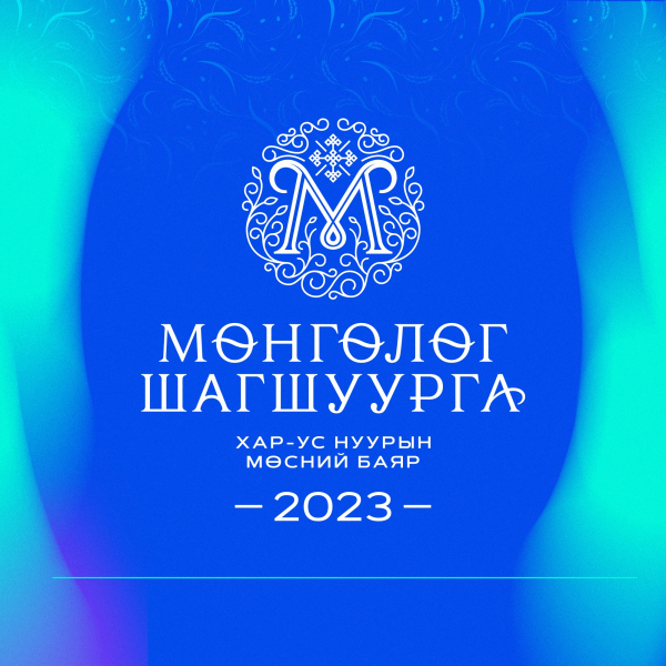 Мөнгөлөг шагшуурга 2023-Мэдээ