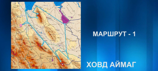 Аялалын маршрут 1