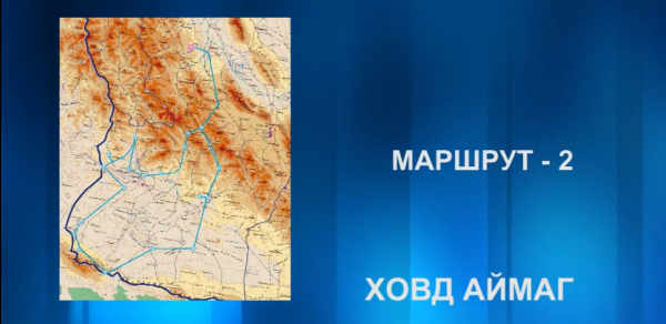 Аялалын маршрут 2