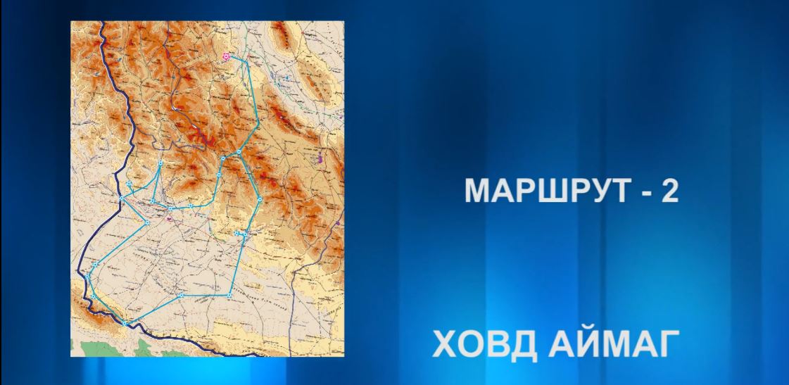Аялалын маршрут 2