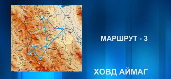 Аялалын маршрут 3