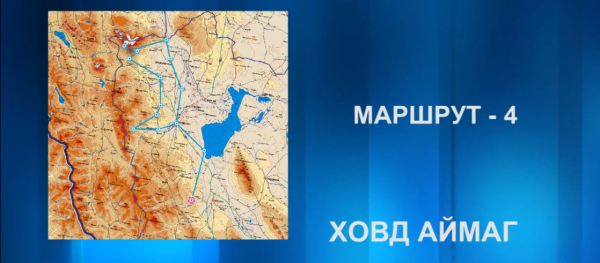 Аялалын маршрут 4