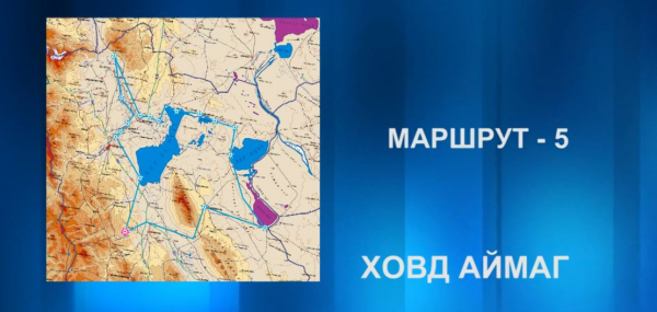 Аялалын маршрут 5